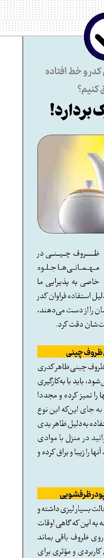 مبادا که ترک بردارد!