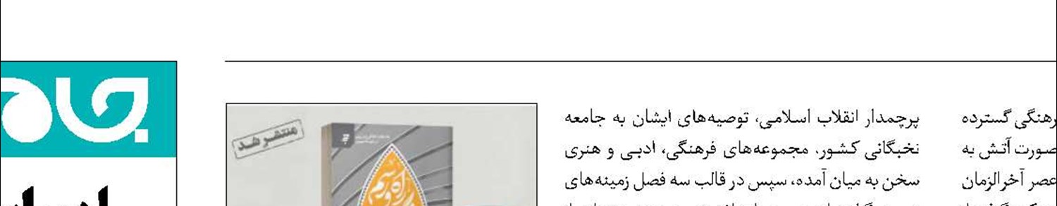 جهاد تبیین در ‌«راه و رسم روشنگری» 