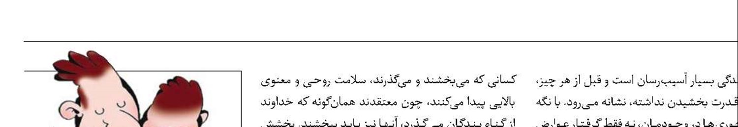 فوایدی که از بخشش ‌نصیب‌مان می‌شود 
