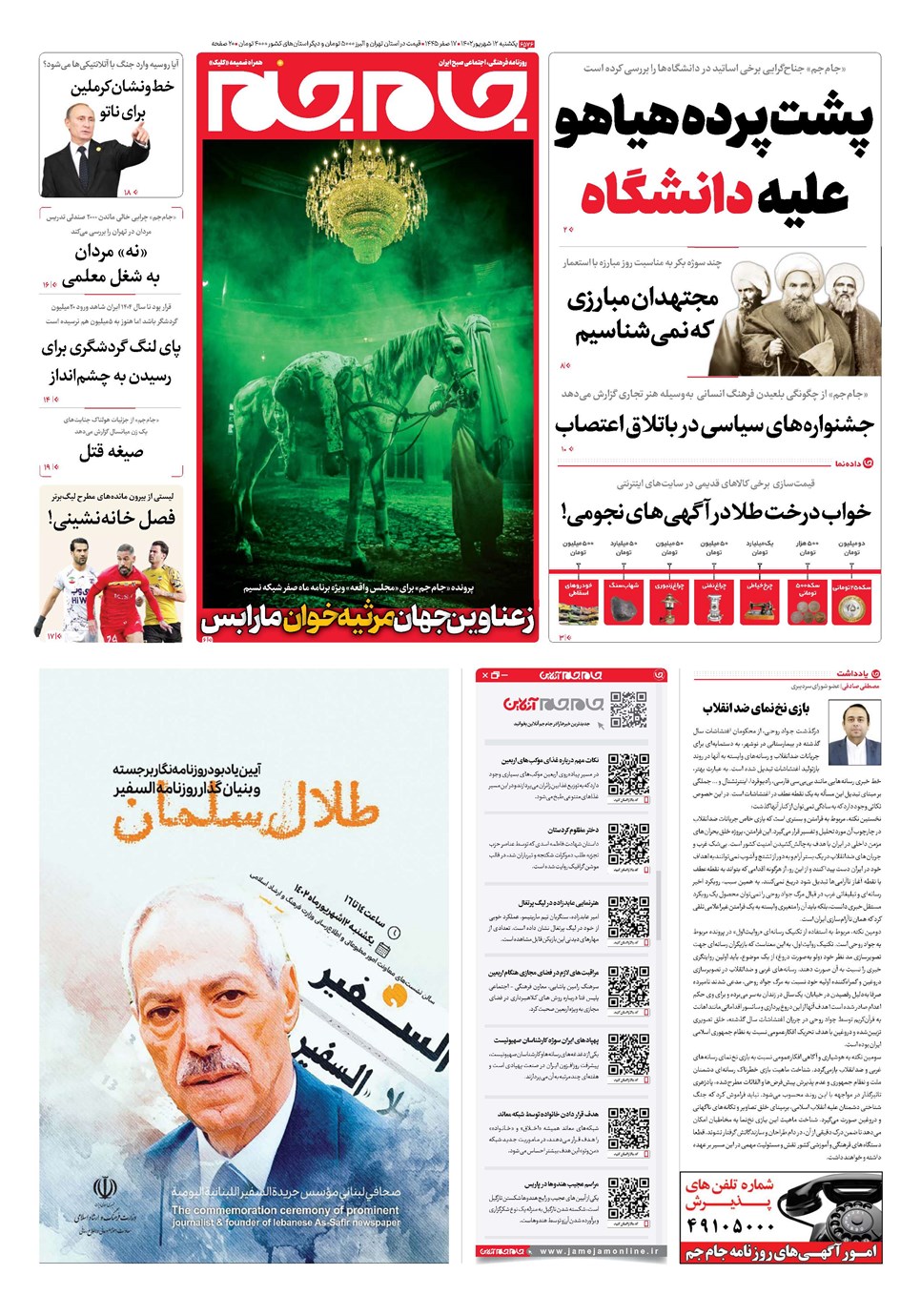 روزنامه تاریخ ۱۲ شهریور ۱۴۰۲