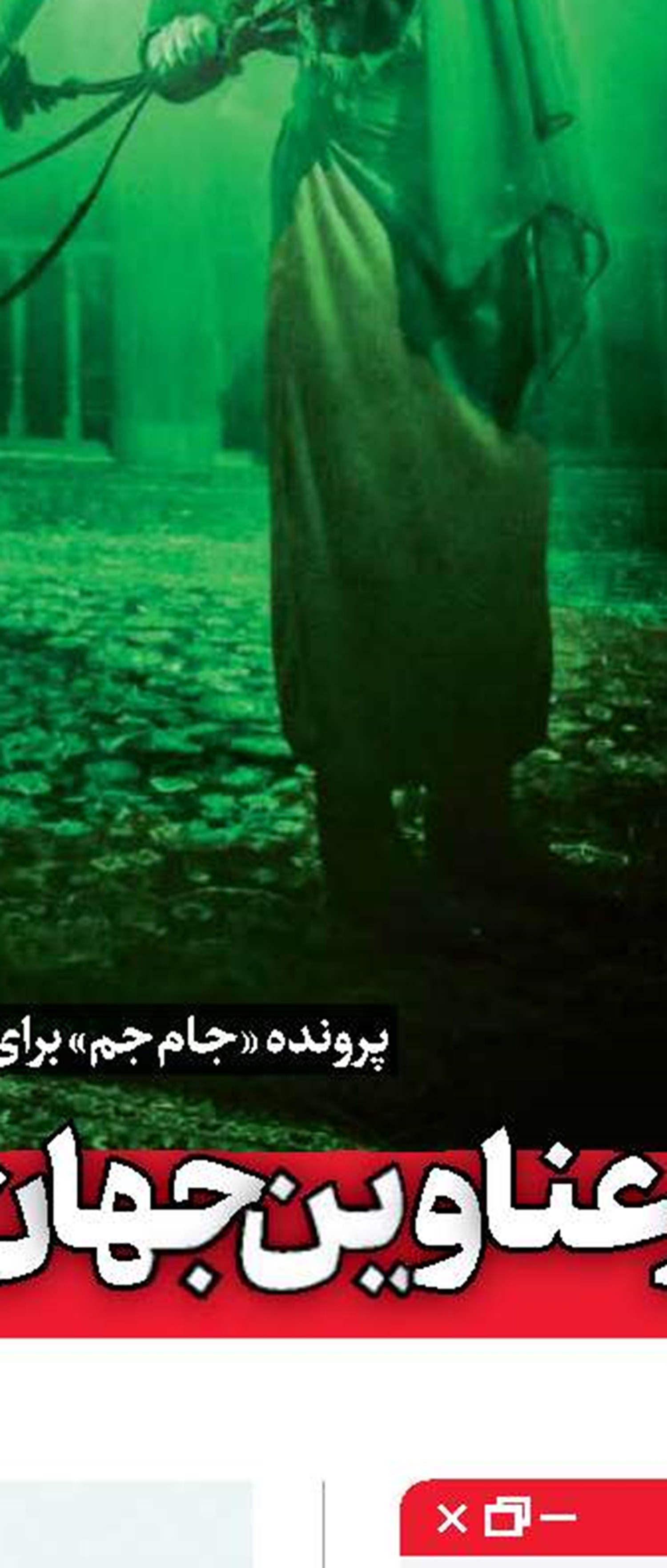 بازی نخ‌نمای ضد انقلاب 