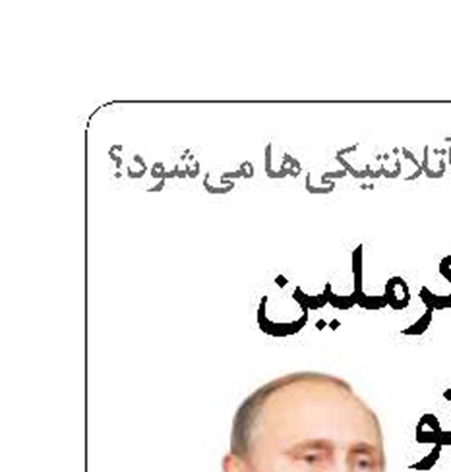 خط‌ونشان کرملین برای ناتو