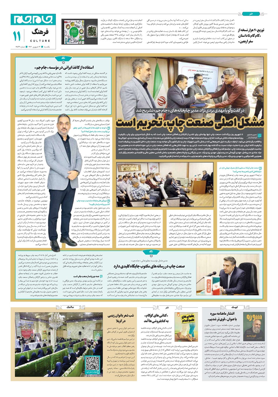 روزنامه تاریخ ۱۲ شهریور ۱۴۰۲