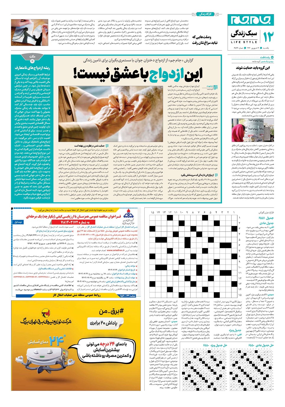 روزنامه تاریخ ۱۲ شهریور ۱۴۰۲