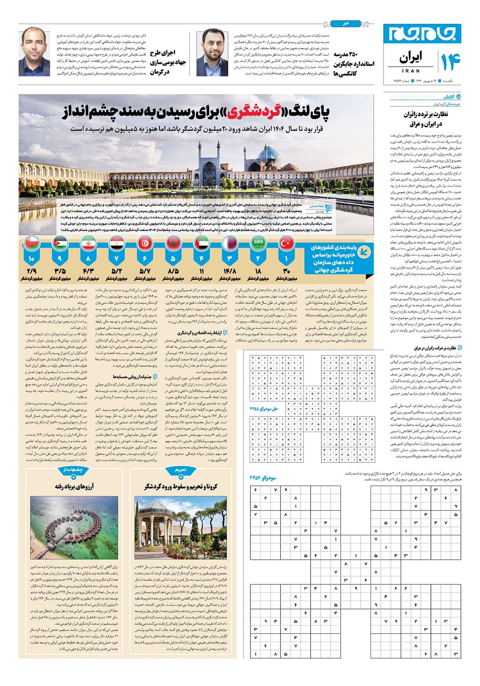 روزنامه تاریخ ۱۲ شهریور ۱۴۰۲