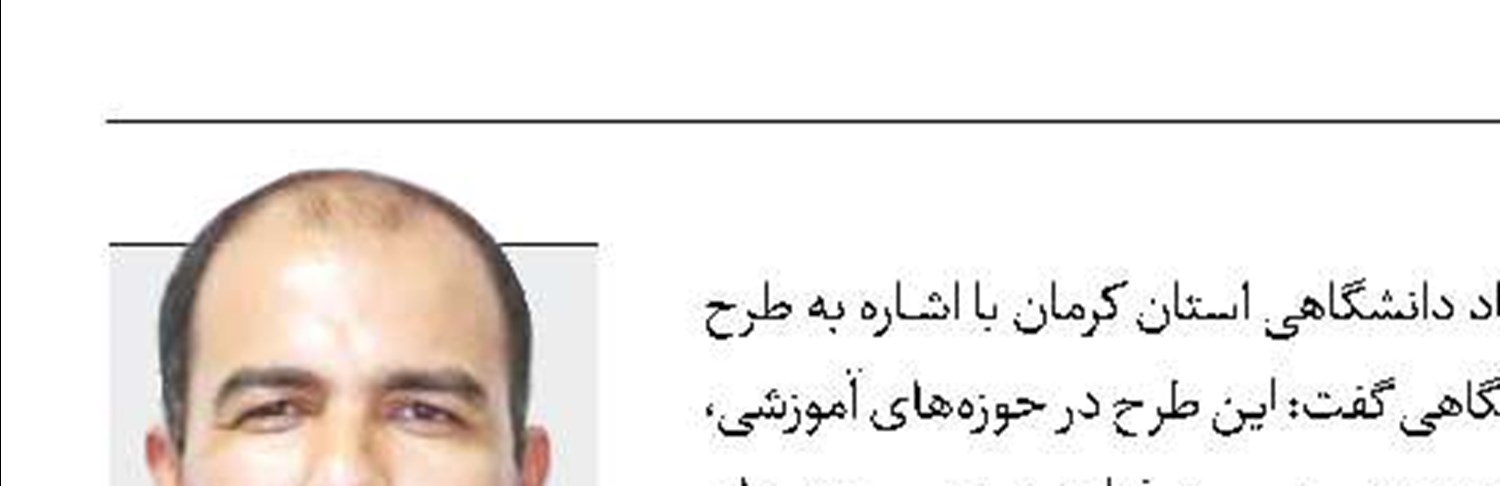 اجرای طرح  جهاد بومی‌سازی در کرمان 
