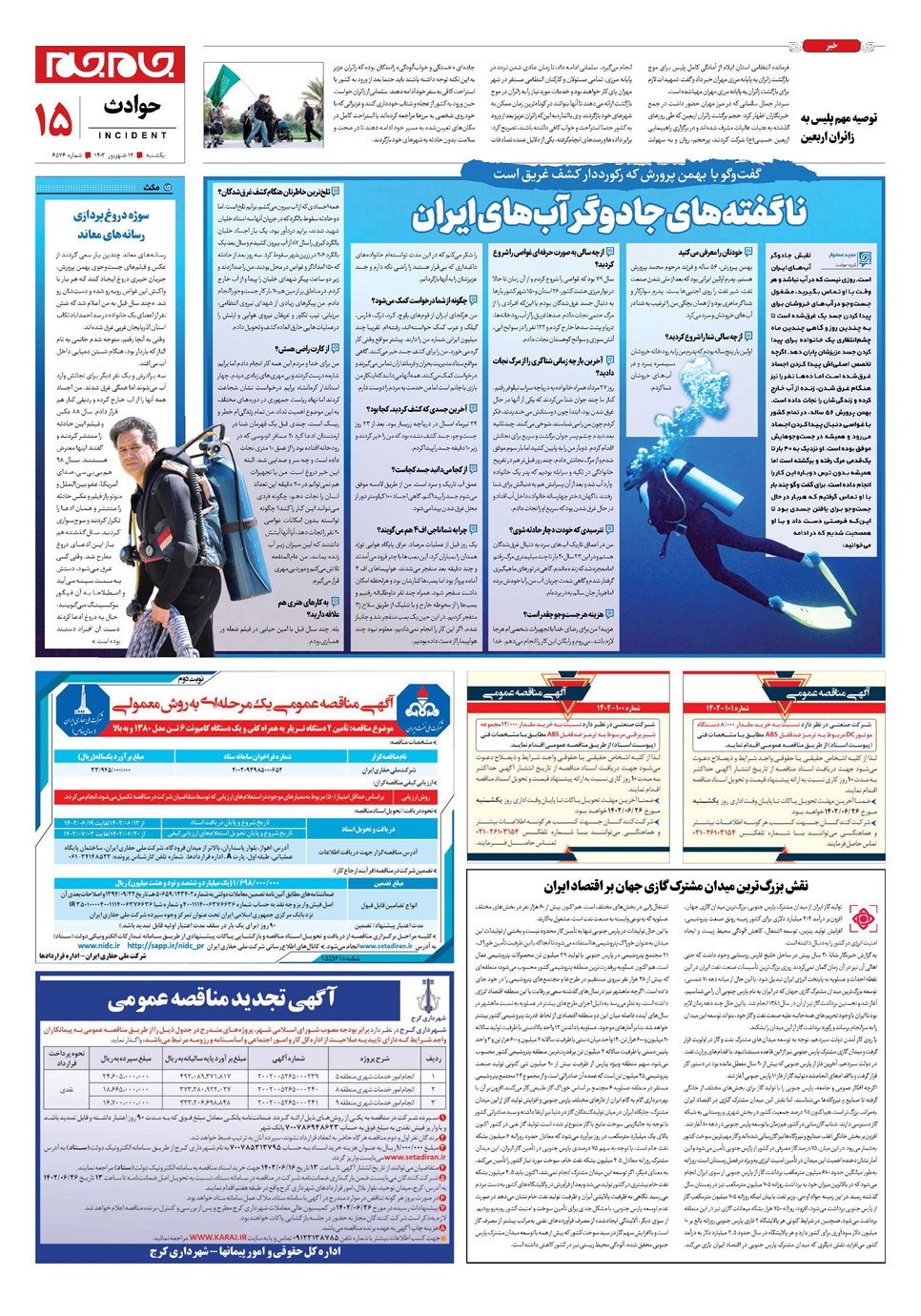 روزنامه تاریخ ۱۲ شهریور ۱۴۰۲