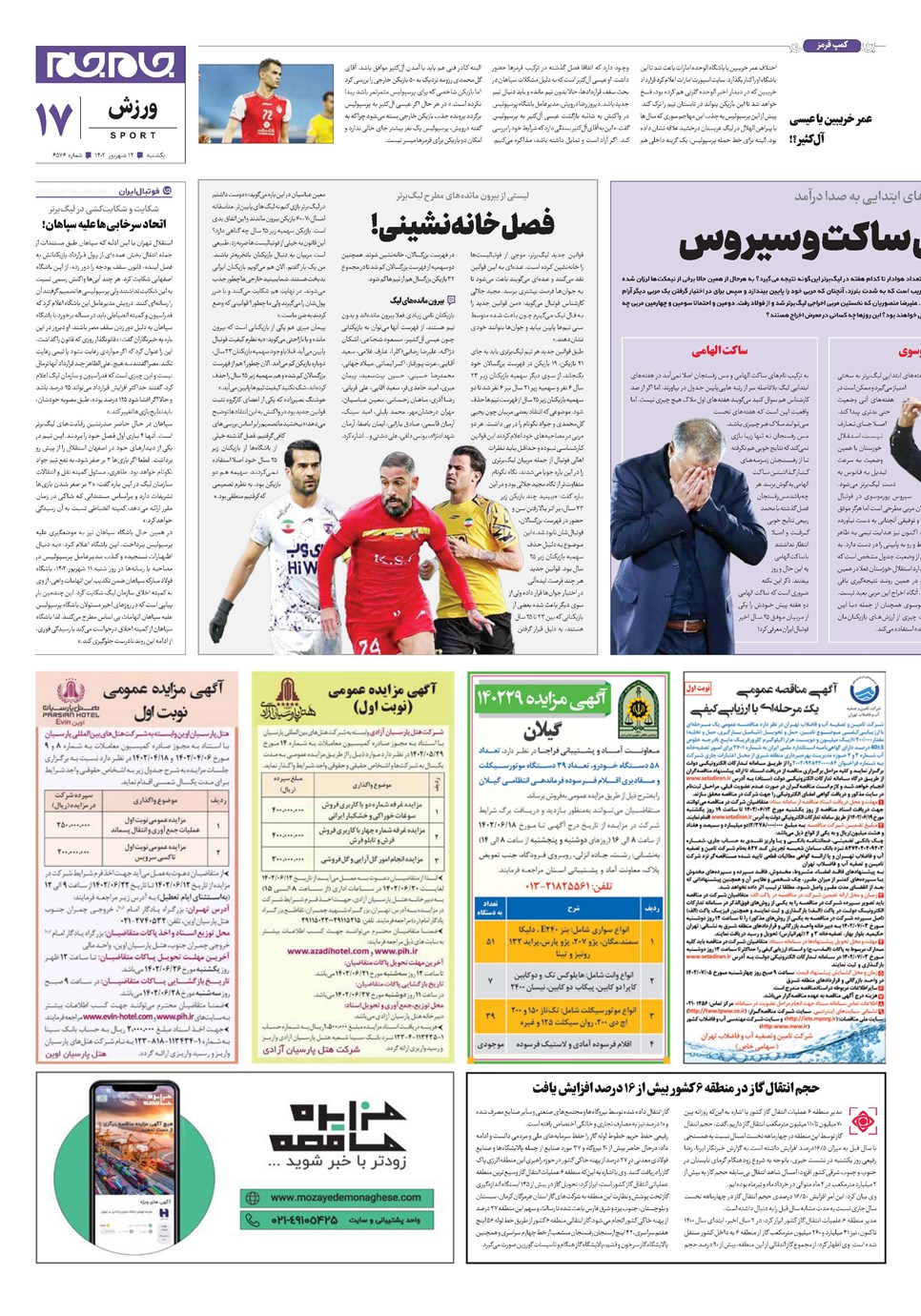 روزنامه تاریخ ۱۲ شهریور ۱۴۰۲