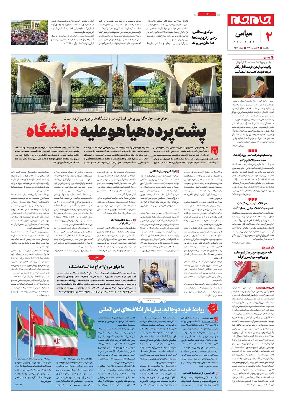 روزنامه تاریخ ۱۲ شهریور ۱۴۰۲