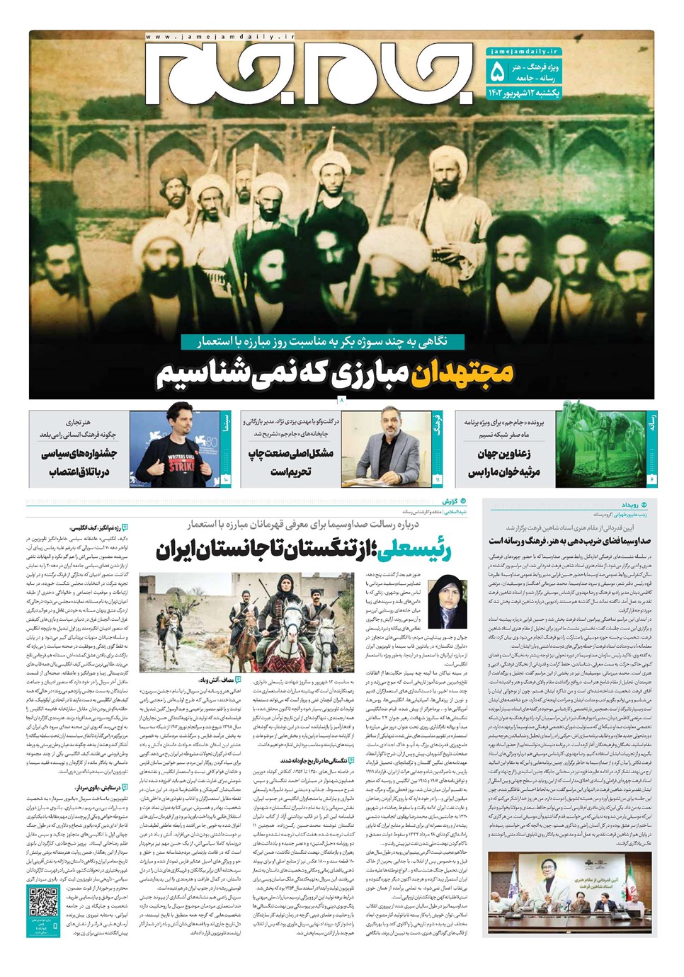 روزنامه تاریخ ۱۲ شهریور ۱۴۰۲