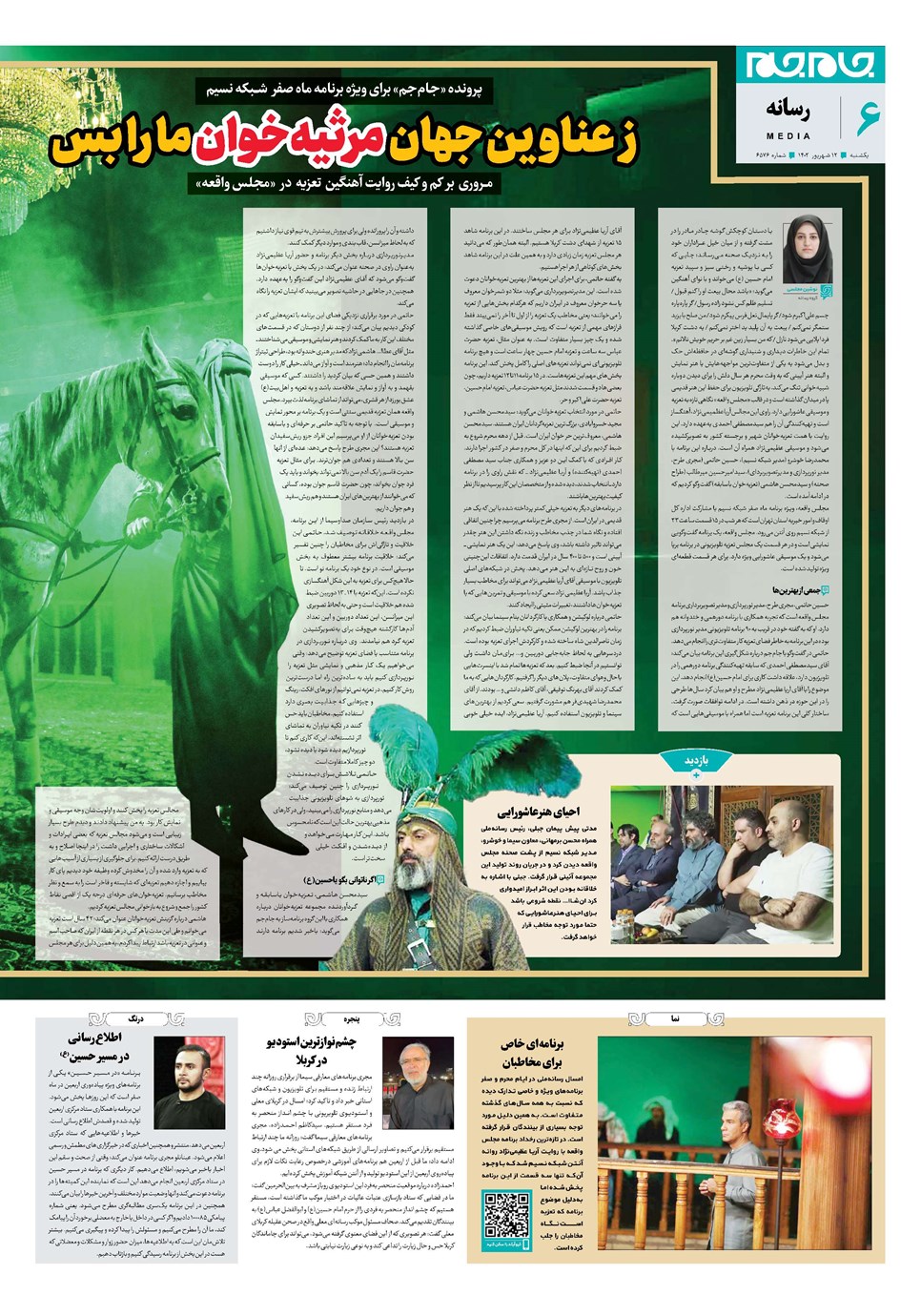 روزنامه تاریخ ۱۲ شهریور ۱۴۰۲