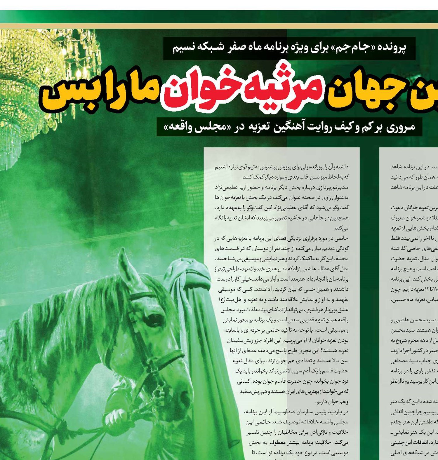 ز عناوین جهان مرثیه‌‌خوان ما را بس