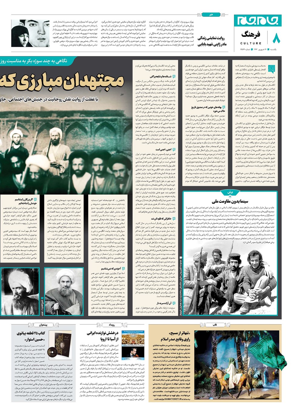 روزنامه تاریخ ۱۲ شهریور ۱۴۰۲