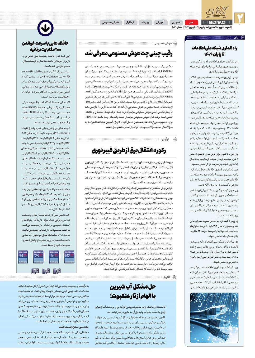 روزنامه تاریخ ۱۲ شهریور ۱۴۰۲