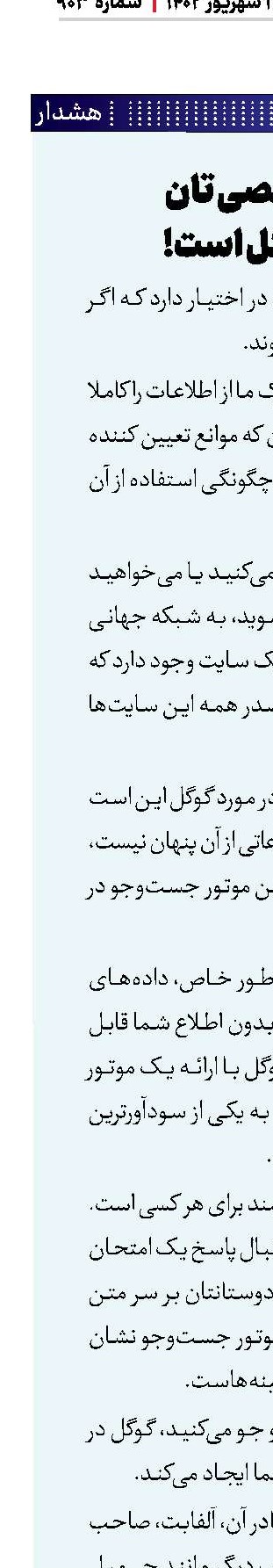  اطلاعات شخصی تان در اختیار گوگل است!