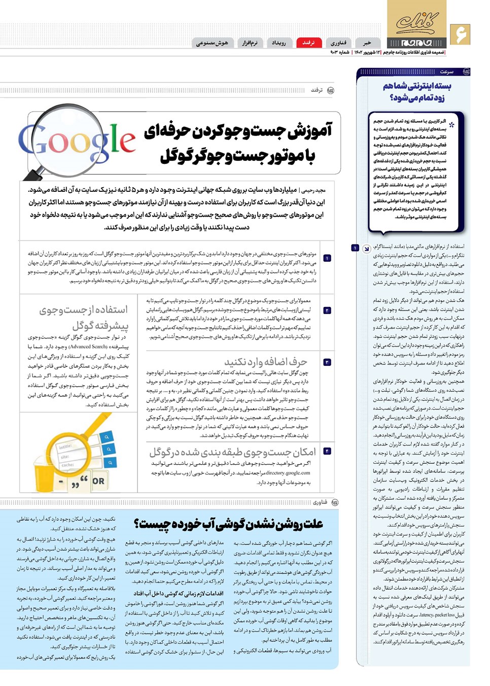 روزنامه تاریخ ۱۲ شهریور ۱۴۰۲