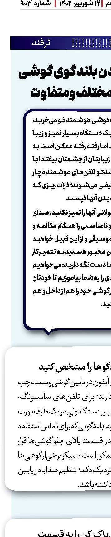 آموزش تمیز کردن بلندگوی گوشی با روش‌های مختلف و متفاوت