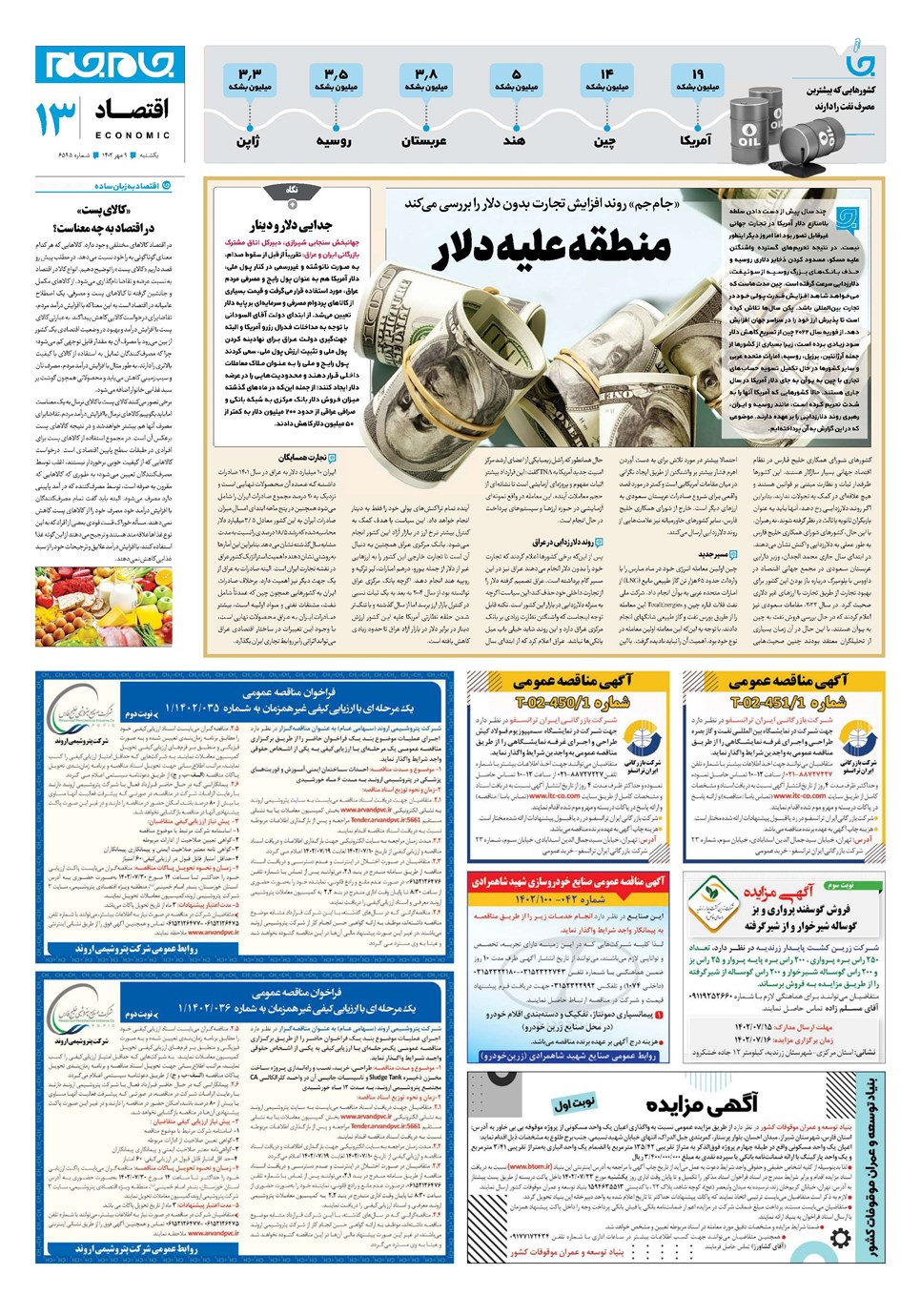 روزنامه تاریخ ۹ مهر ۱۴۰۲