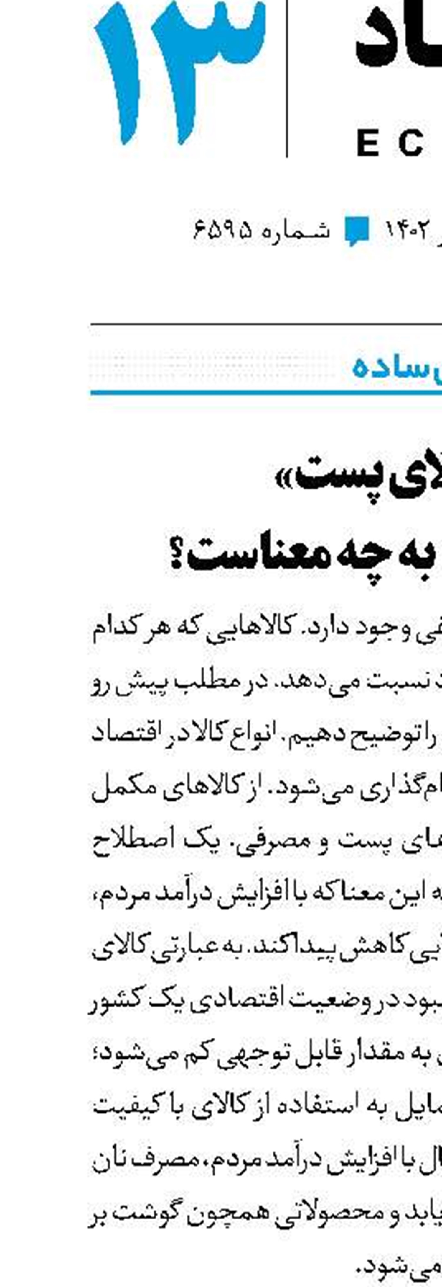 «کالای پست» در اقتصاد به چه معناست؟