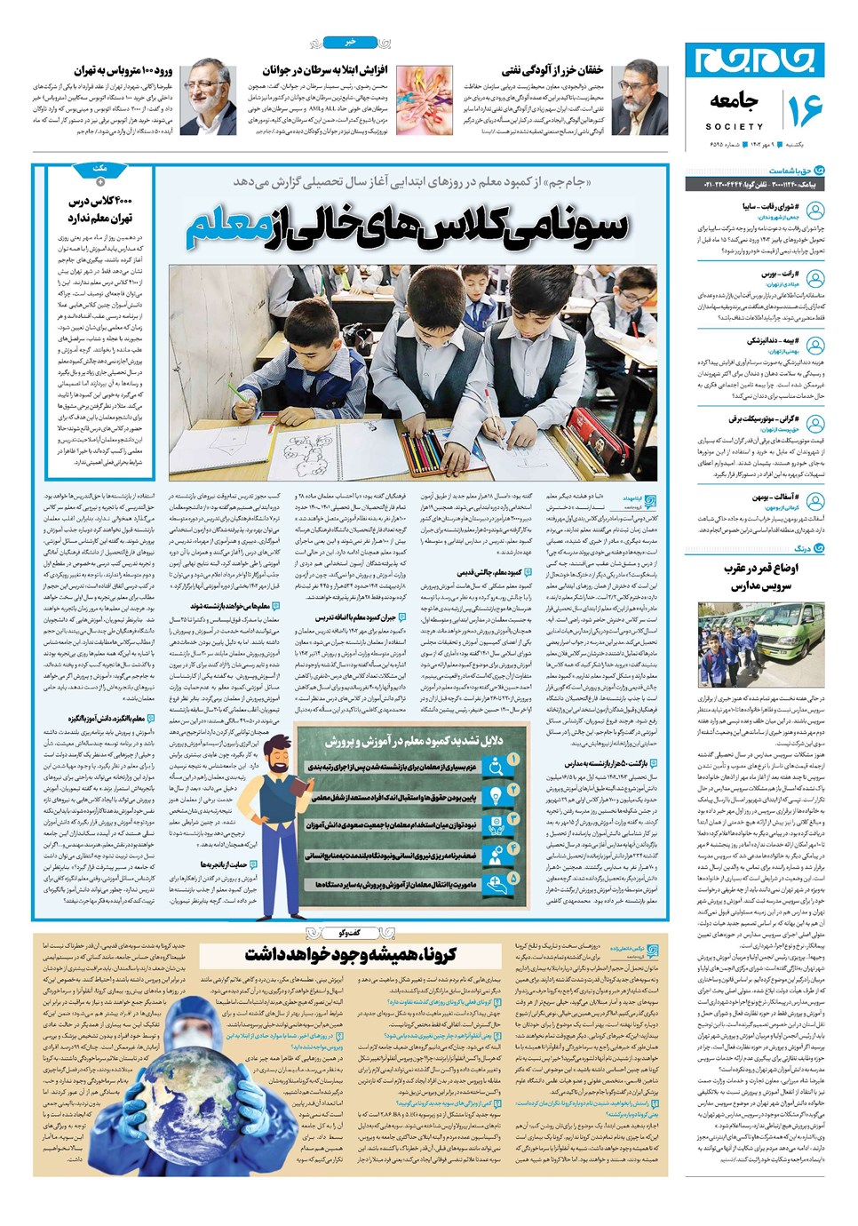 روزنامه تاریخ ۹ مهر ۱۴۰۲