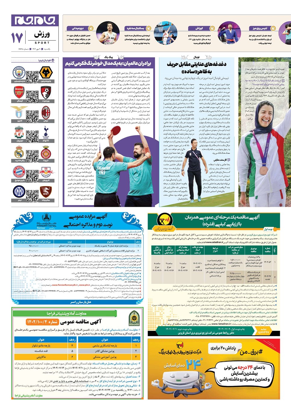 روزنامه تاریخ ۹ مهر ۱۴۰۲