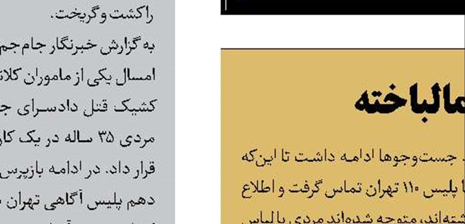 قتل پدر خانواده با تبانی خانواده
