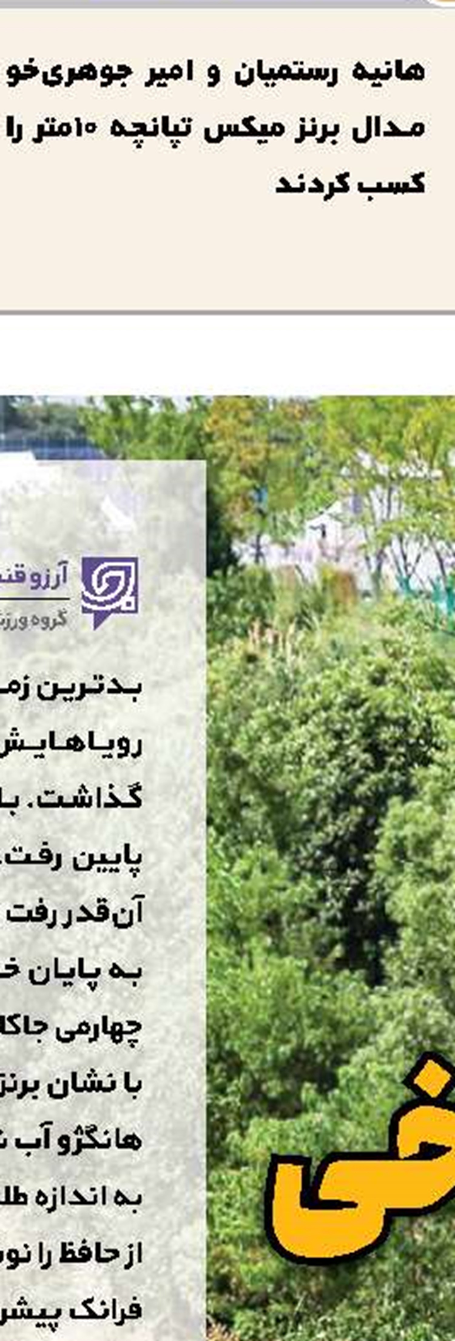 کار ارزشمند «جوهری‌خو» پس از کسب مدال برنز 