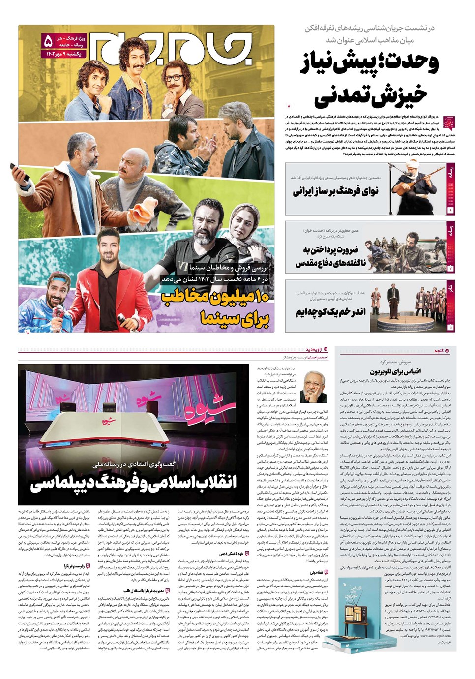 روزنامه تاریخ ۹ مهر ۱۴۰۲