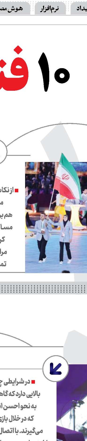  نقش فناوری در مسابقات آسیایی
