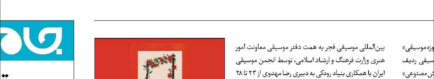 پنج نشست پژوهشی جشنواره موسیقی فجر