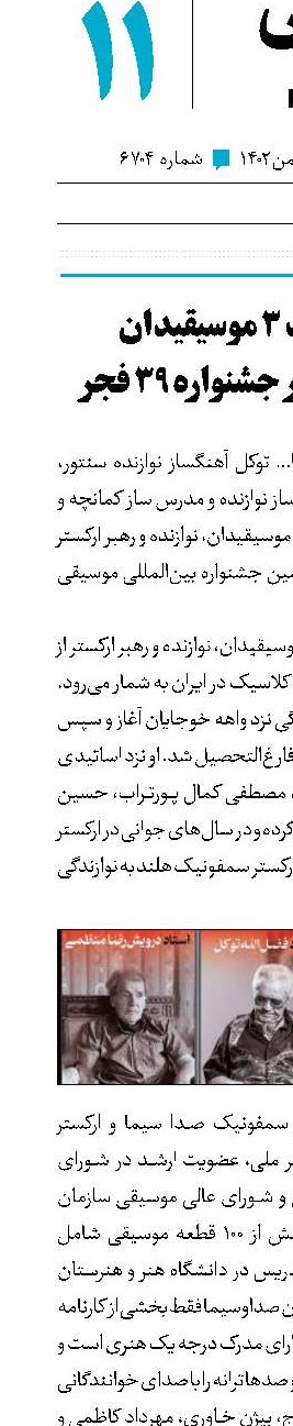 بزرگداشت ۳موسیقیدان پیشکسوت در جشنواره ۳۹ فجر