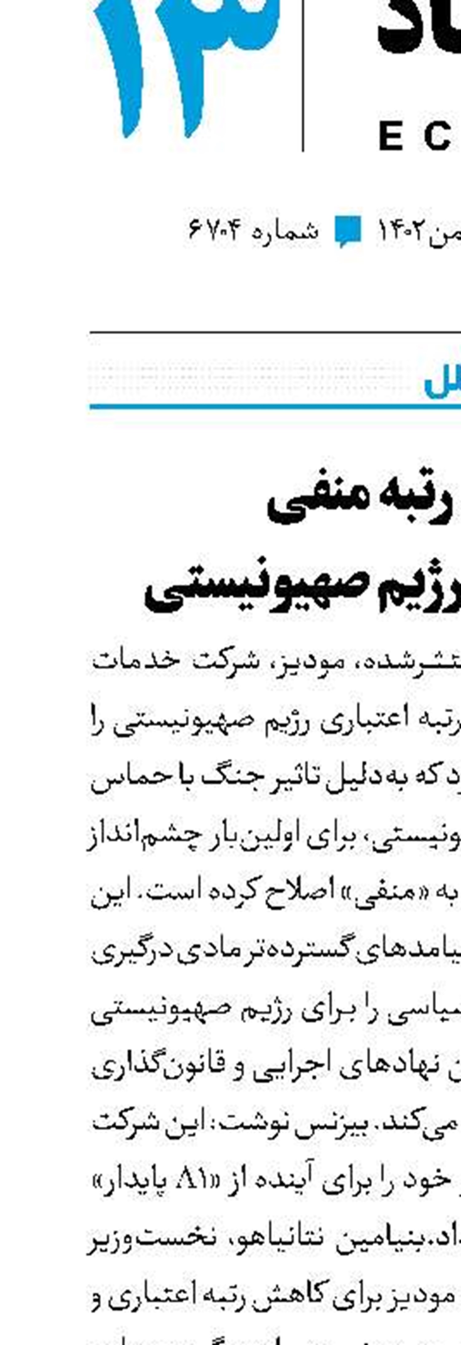 اولین رتبه منفی مودیز برای رژیم صهیونیستی
