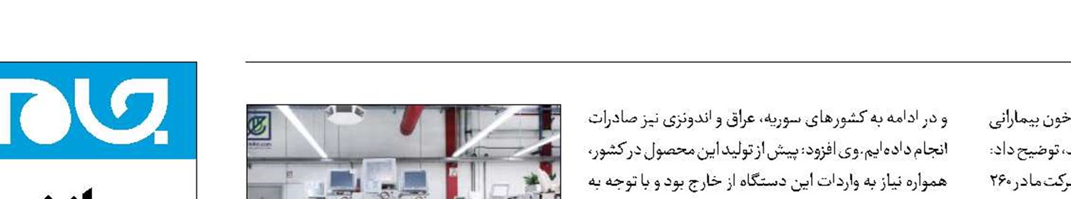 تجهیز مراکز دیالیز 4 کشور خارجی به دستگاه همودیالیز ایرانی