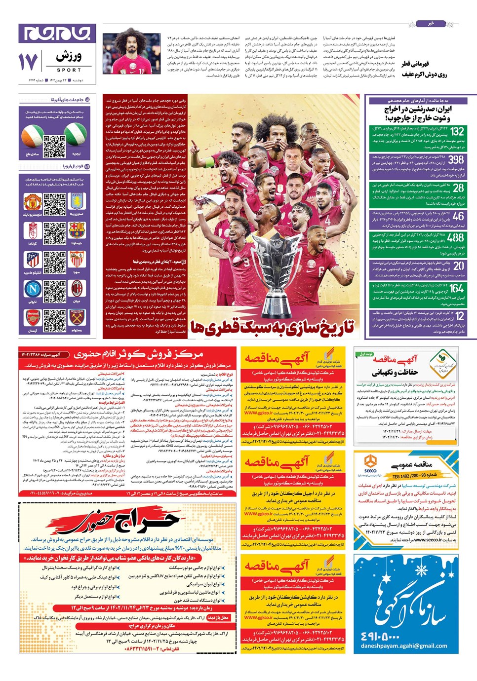 روزنامه تاریخ ۲۳ بهمن ۱۴۰۲