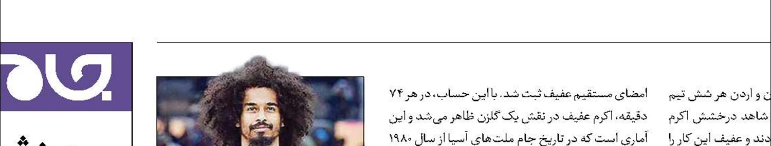 قهرمانی قطر روی دوش اکرم عفیف 