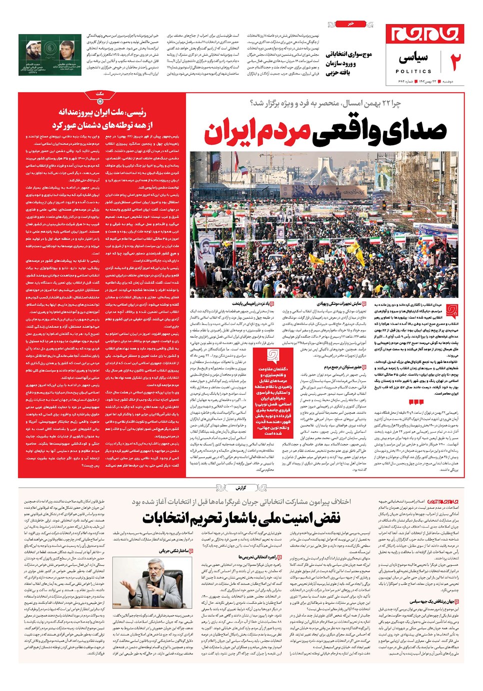 روزنامه تاریخ ۲۳ بهمن ۱۴۰۲