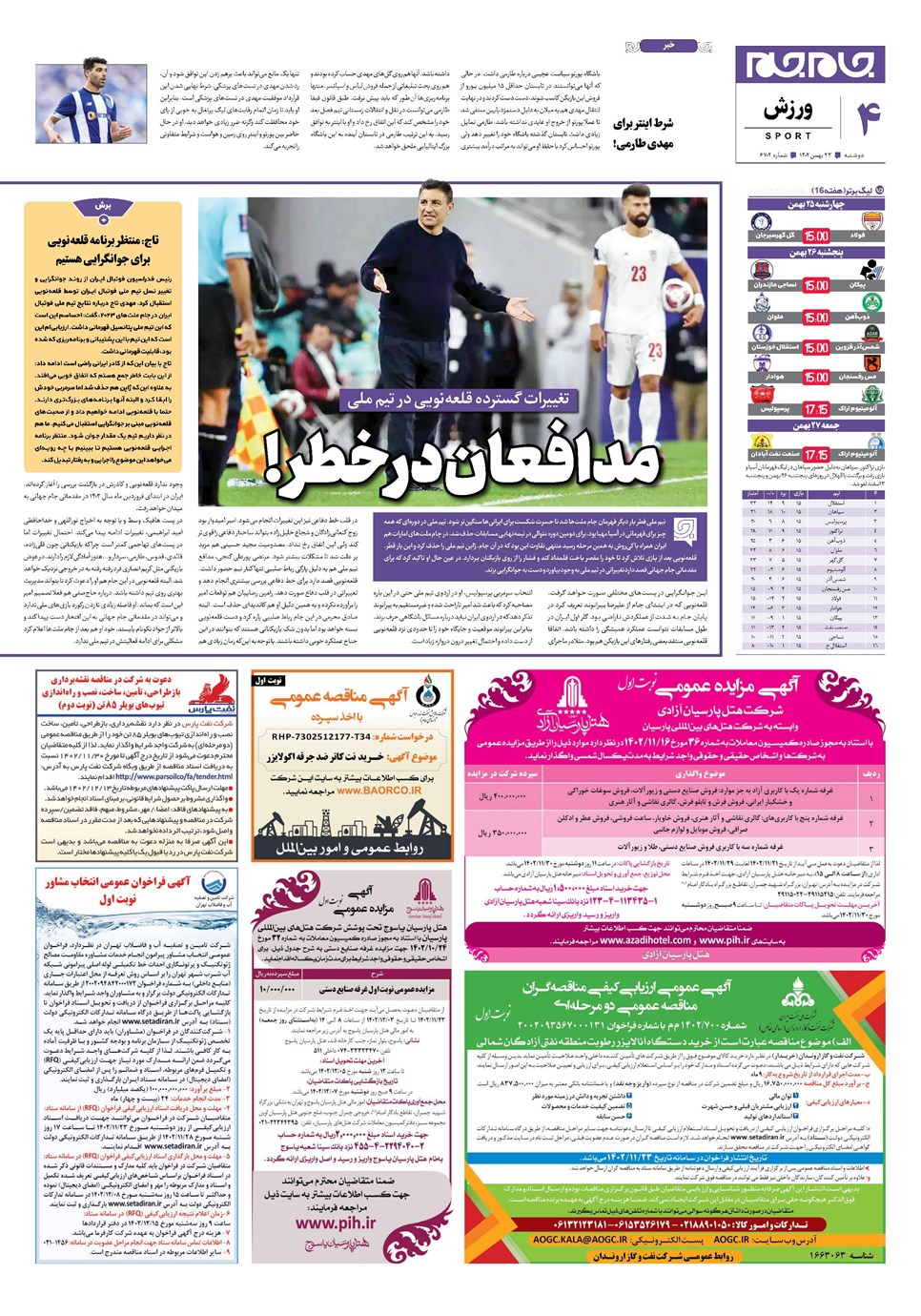 روزنامه تاریخ ۲۳ بهمن ۱۴۰۲