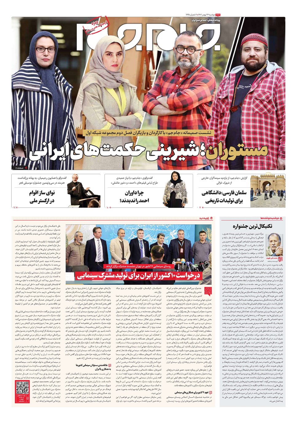 روزنامه تاریخ ۲۳ بهمن ۱۴۰۲