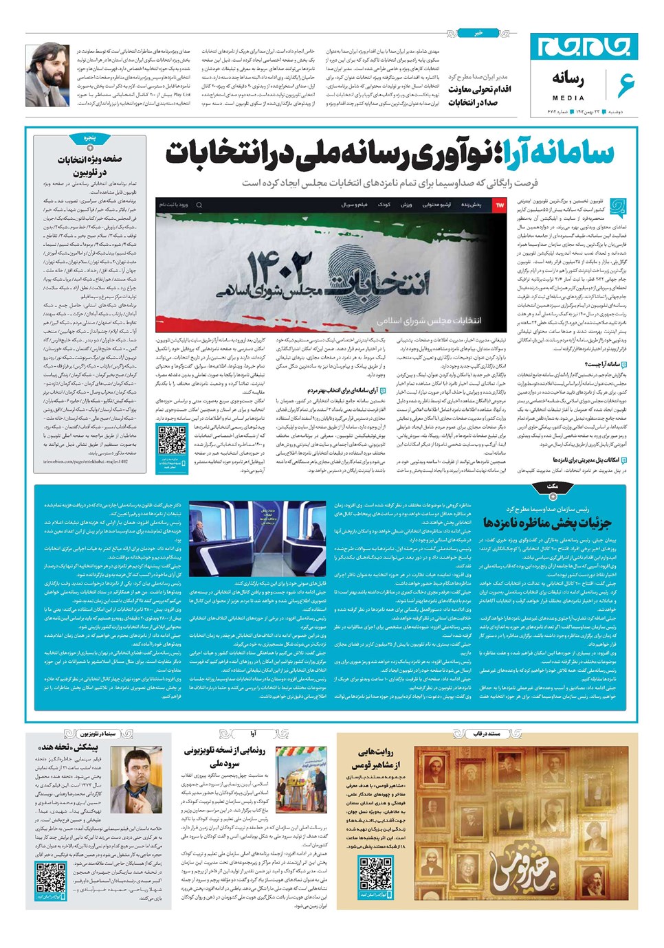 روزنامه تاریخ ۲۳ بهمن ۱۴۰۲