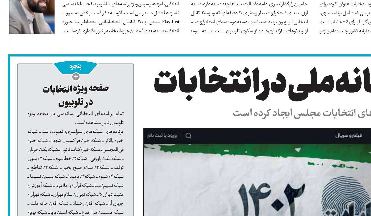 سامانه آرا؛ نوآوری رسانه‌ملی درانتخابات