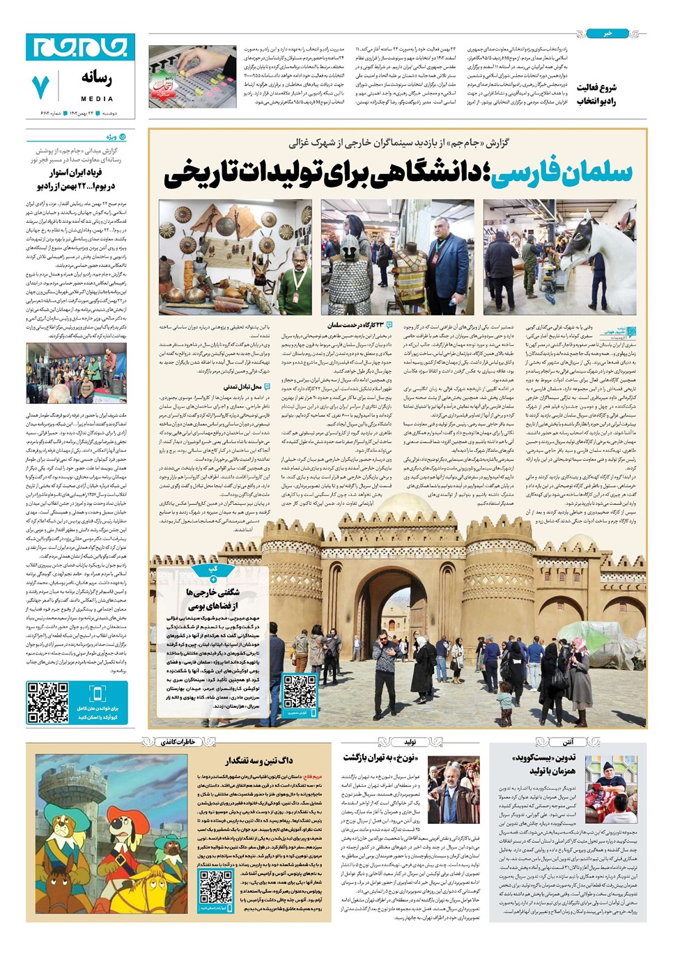 روزنامه تاریخ ۲۳ بهمن ۱۴۰۲