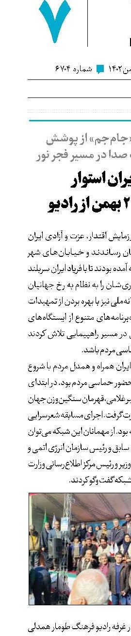 فریاد ایران استوار در یوم‌ا...۲۲بهمن از رادیو