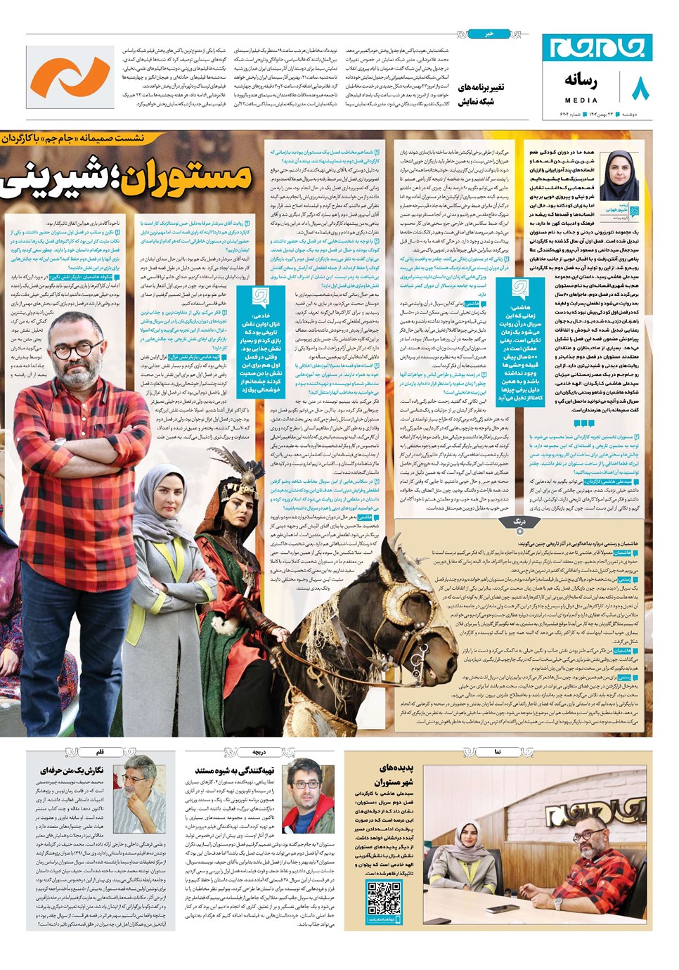 روزنامه تاریخ ۲۳ بهمن ۱۴۰۲
