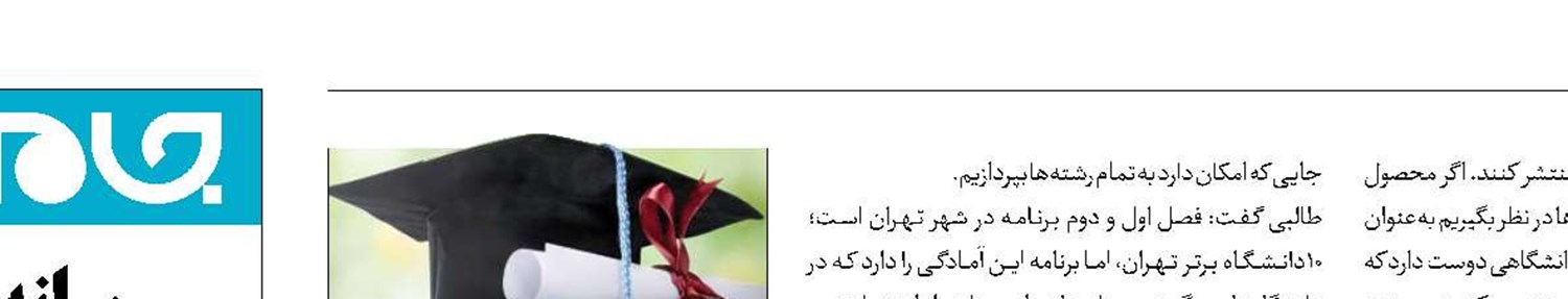 دفاع دانشجویان از «پایان‌نامه» روی آنتن