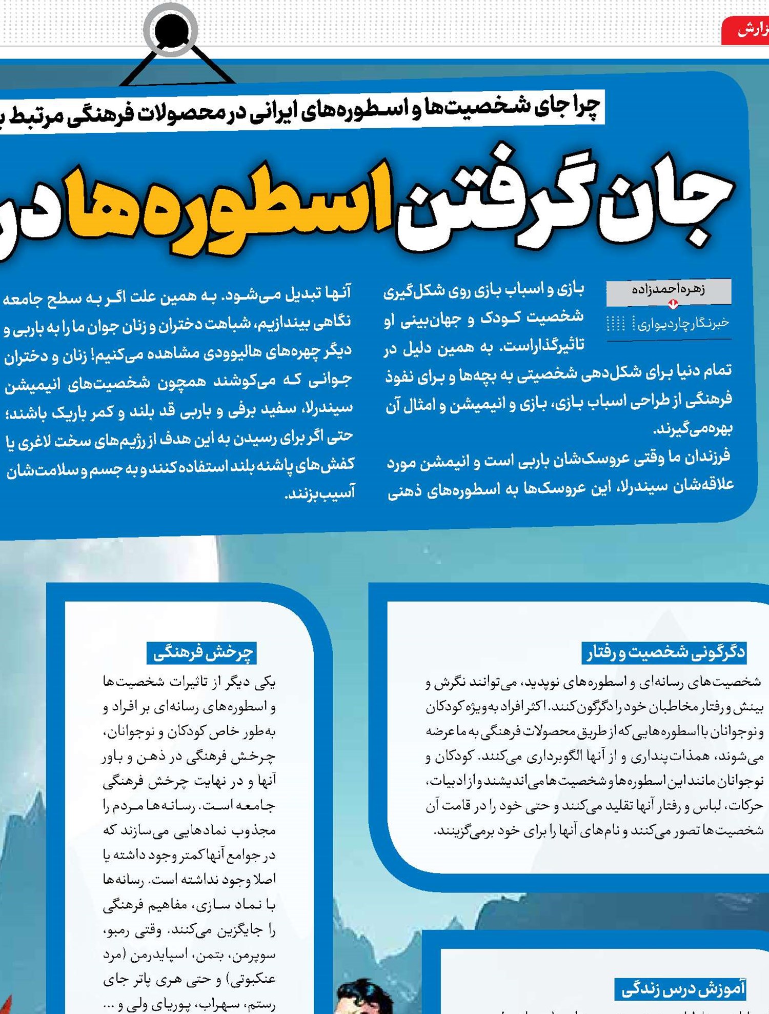 جان گرفتن اسطوره‌ها در ذهن بچه‌ها