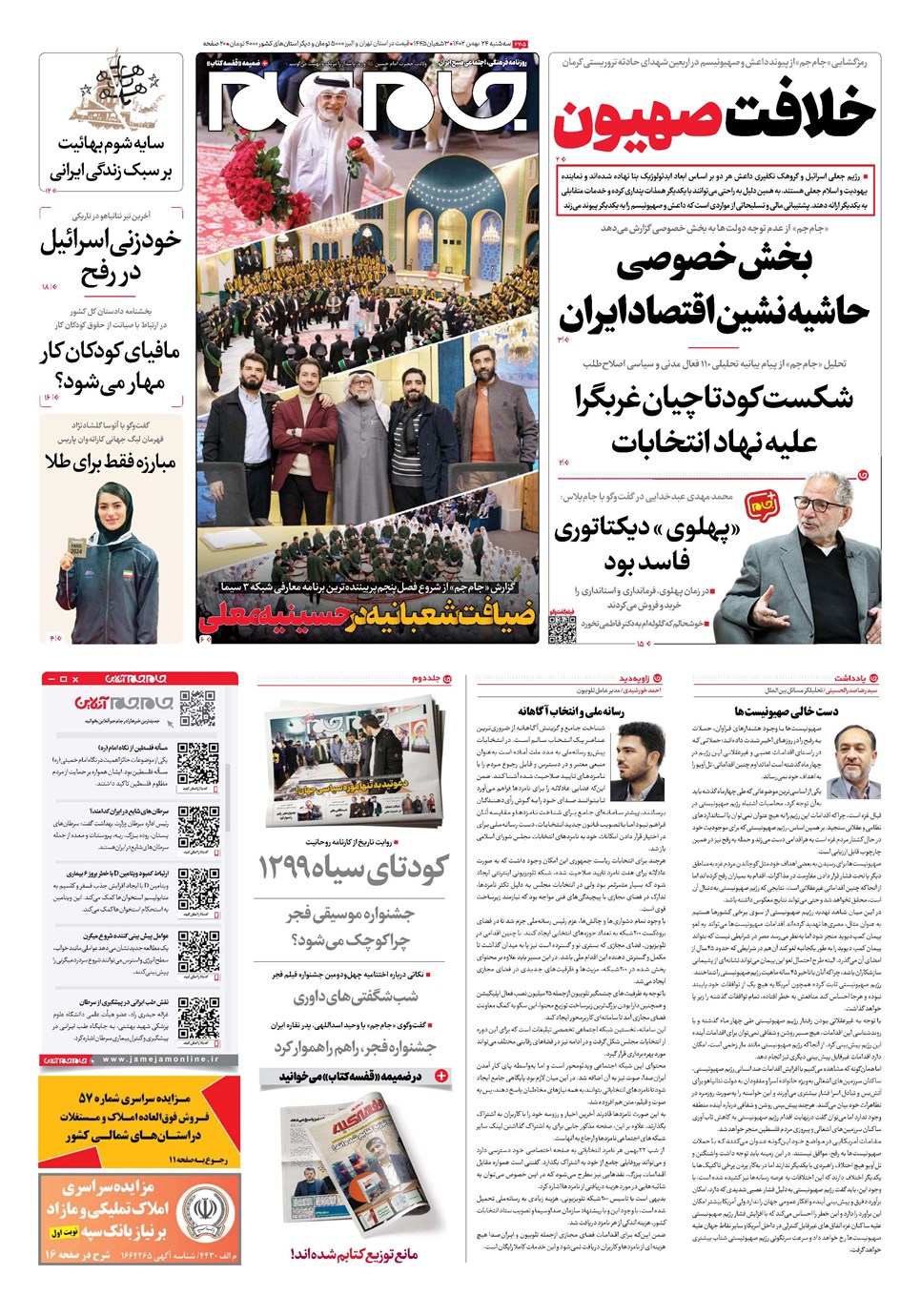 روزنامه تاریخ ۲۴ بهمن ۱۴۰۲