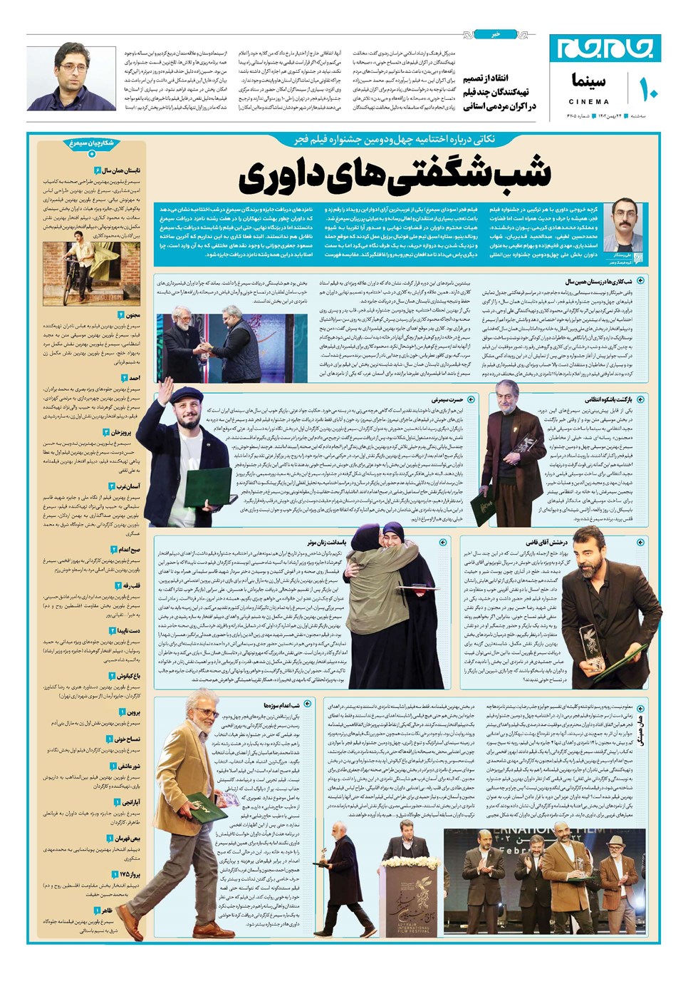 روزنامه تاریخ ۲۴ بهمن ۱۴۰۲
