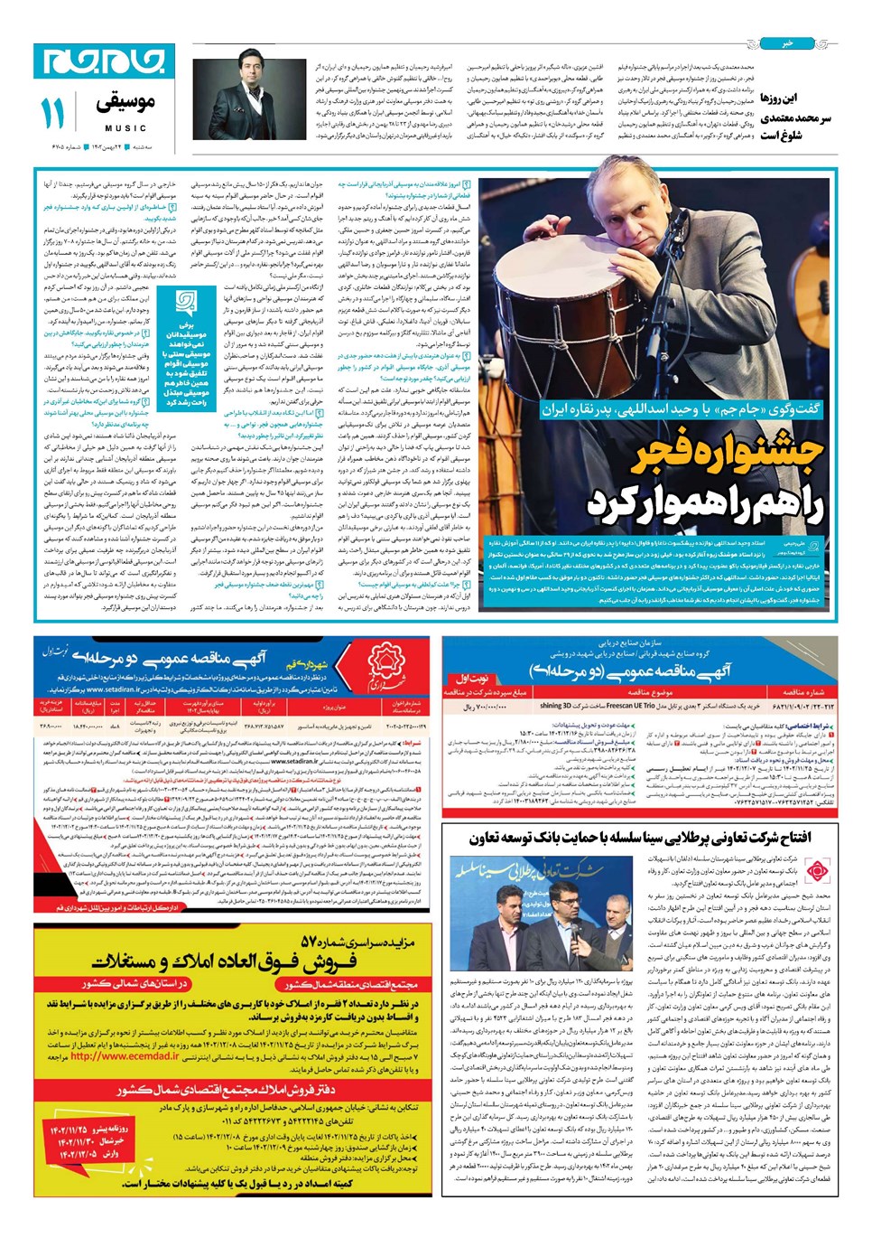 روزنامه تاریخ ۲۴ بهمن ۱۴۰۲