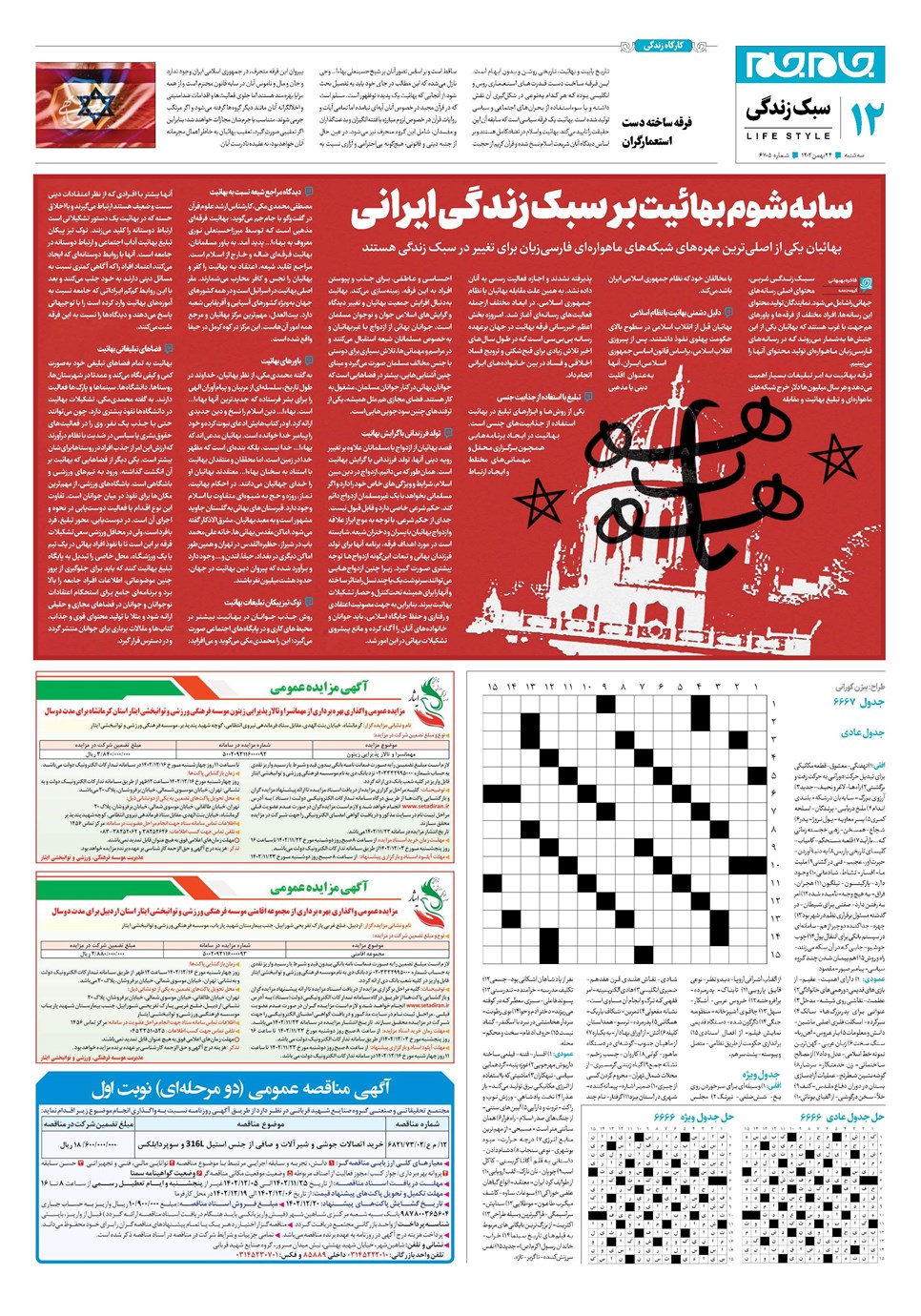 روزنامه تاریخ ۲۴ بهمن ۱۴۰۲