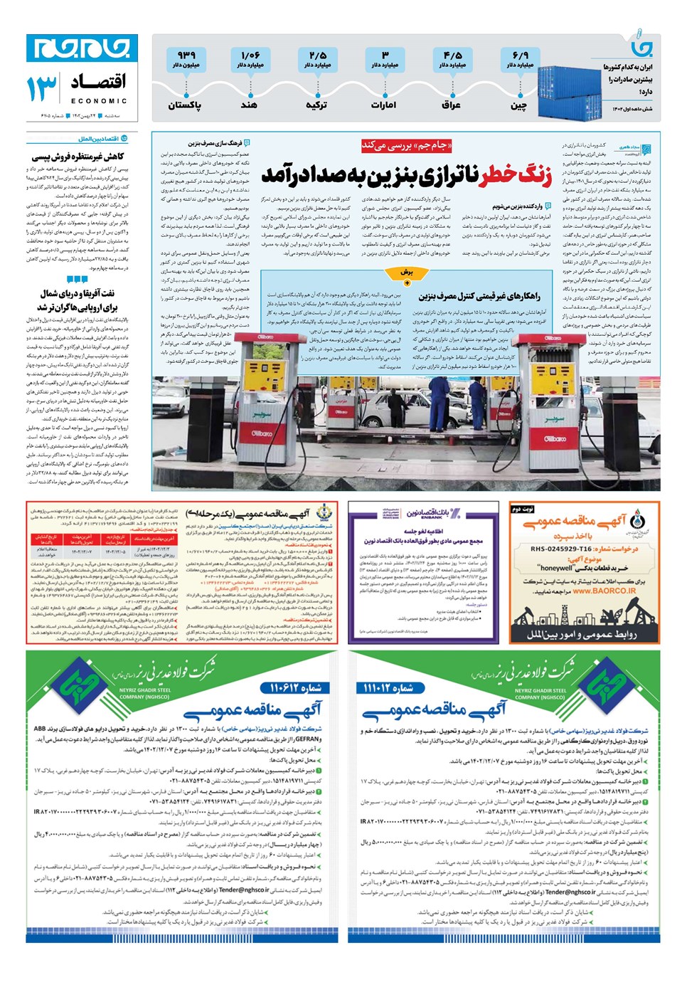 روزنامه تاریخ ۲۴ بهمن ۱۴۰۲